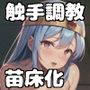 魔触の宴〜肉欲に染まるメス賢者〜