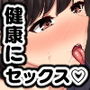巨乳新妻のドスケベ健康法〜セックスが健康に良いって本当ですか？〜