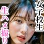 女子校生 生ハメ撮り