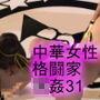 【△100】スゴいフトモモの中華系女性格闘家が犯○れてしまう（ヌードシリーズ05:3Pフェラ）