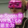 【△100●100】e-Sports部の悪だくみ・ゴーグル装着で周囲が見えない女子に好き放題（被害者:一ノ瀬廻里01_純白Tバックパンティ編）