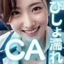 びっしょりビショビショびしょ濡れ美少女 CA編