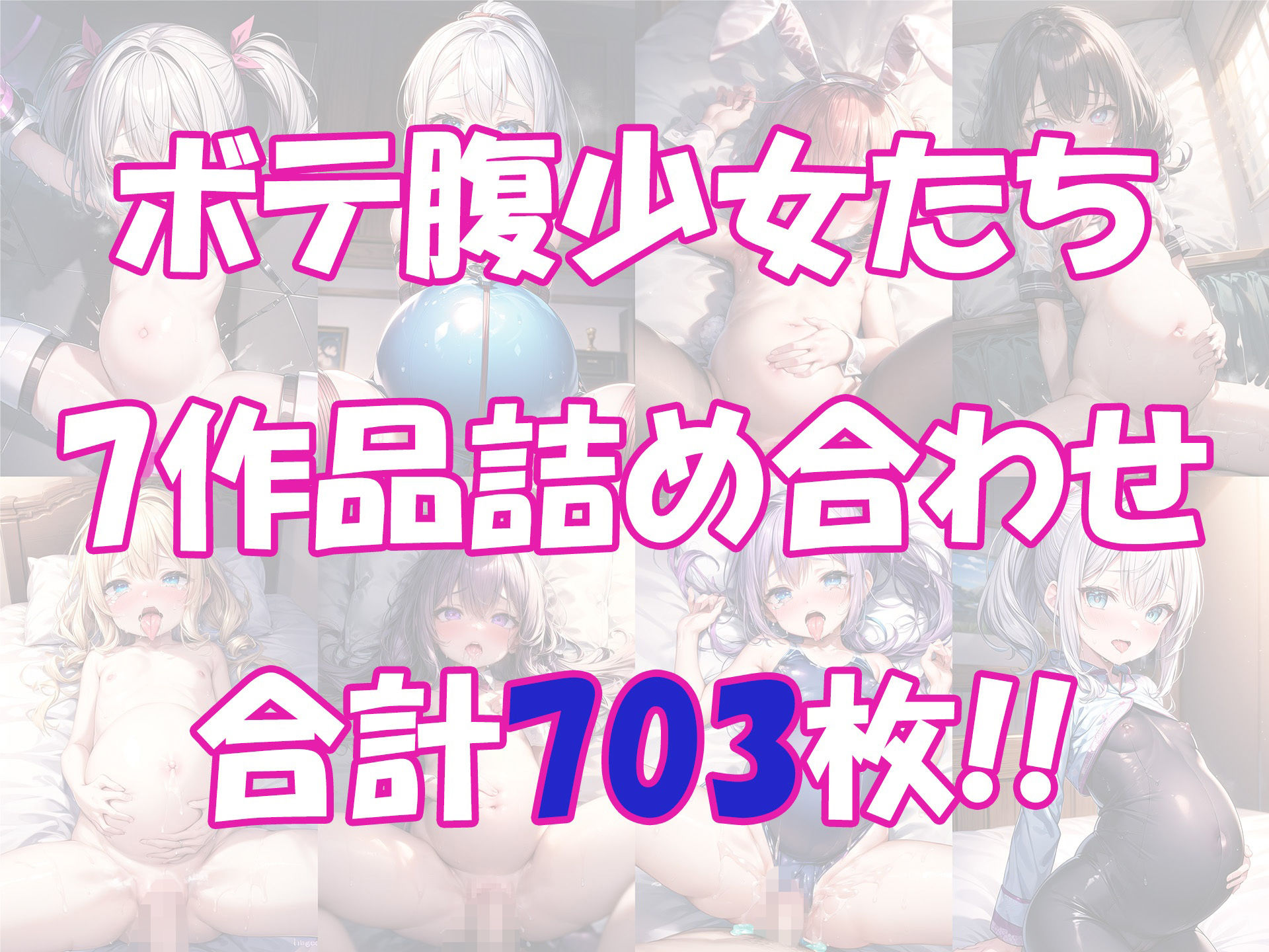 ボテロリ4〜ボテ腹×妊婦ロリ少女たちとの妊娠Loliボディ鑑賞会【7作品合計703枚の総集編】(YUMA FACTORY) - FANZA同人