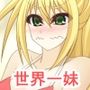 世界で一番妹を愛している