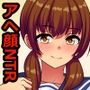 アヘ顔病で自我を失った幼馴染は僕じゃなくてアイツのチンコで悦んだ