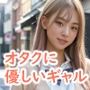 オタクに優しいギャルが俺にだけ喰い気味でお◯んこ見せてくる件