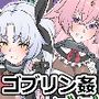 ゴブリン繁殖肉穴