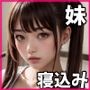 【寝込みぶっかけ】 無防備でかわいい妹たち！-巨乳編-