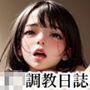 J○調教日誌
