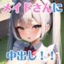 メイドさんに大量中出し！