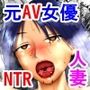 AV女優だった秘密を知られ寝取られた人妻