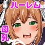 異世界転生・母乳でレベルアップ！？3rd ボテ腹ハーレムSEXして勇者の子孫残せた方が勝ちなファンタジー世界www