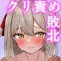 敗北体験ができる店〜クリ責めマゾアクメコース〜