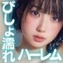 びっしょりビショビショびしょ濡れ美少女 ハーレム編