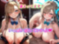 ドスケベバニー調教奉仕