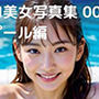 AI美女写真集 001 プール編