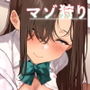マゾ狩り