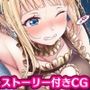 【CG】金髪碧眼の誘惑には勝てませんでした