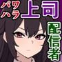 うちのパワハラ爆乳上司がちょっとイタイ感じの過疎エロ配信者だった