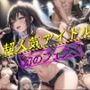 超人気アイドル 幻のフェス！
