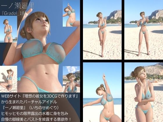 【＋All】『理想の彼女を3DCGで作ります』から生まれたバーチャルアイドル「一ノ瀬廻里（いちのせめぐり）」のグラドル撮影風写真集:Gradol_190