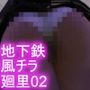 地下鉄エスカレーターの強風パンチラ（被害者:一ノ瀬廻里PV02:純白パンティ）