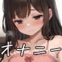 ひとりえっち。
