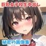 【画像300枚超】巨乳女子校生に中出し放題！禁断の学校！
