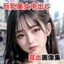 巨乳全裸露出美女！中出し美麗画像集！パート2