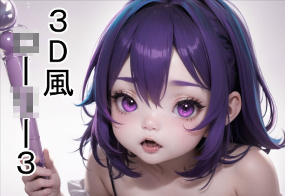 3D風ローリー3