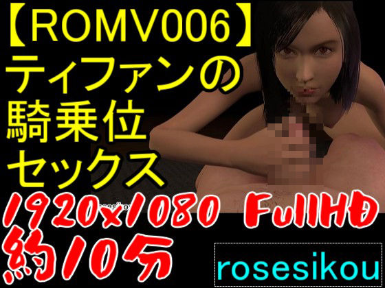 【ROMV006】ティファンの騎乗位セックス6種類と69と手こきの最後の幻想10分間以上_2