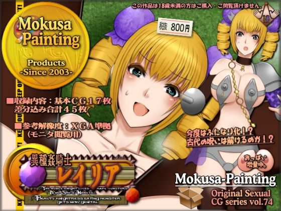 【Mokusa】魔物や異種族との見立てであったが『異種姦騎士レイリア-Beautyknightresseatingmonstergetsnewgenital-』