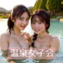 極上美女と湯けむり露天温泉