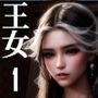 王女の誘惑〜エーテリアル・エコーズ1〜