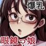 お嬢様学校の爆乳眼鏡っ娘とセフレになる話