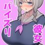 初めての彼氏にパイズリばっかり頼まれる地味爆乳Мカップおさげ彼女