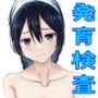 発育検査 天〇理子の裏事情