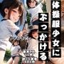 体操服少女にぶっかける