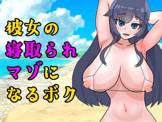 彼女の寝取られマゾになるボク_1