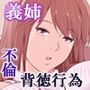 崩壊夫婦 いやらしい義姉と堕ちた妻
