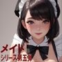 メイド 第五弾