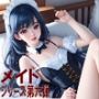 メイド 第六弾