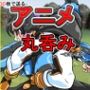 丸呑みアニメ