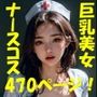 AIで巨乳美女を作ったらエロすぎた（ナースはお好きですか？）