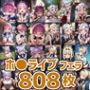 ホ○ライブフェラHCG集まとめ売り1（6人808枚）