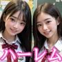 制服女子ハーレム