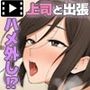 美人上司と同室 生ハメ出張 The Motion Anime