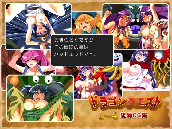 FANZA配信版ｆ【同人ゲーム】ドラゴンクエスト1～4のミニゲーム付き陵辱CG集「おきのどくですがこの冒険の書はバッドエンドです。」