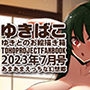 あまあまえっちな幻想郷〜ゆきばこ〜2023年7月号〜