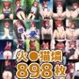 猫車少女HCG集まとめ売り（898枚）